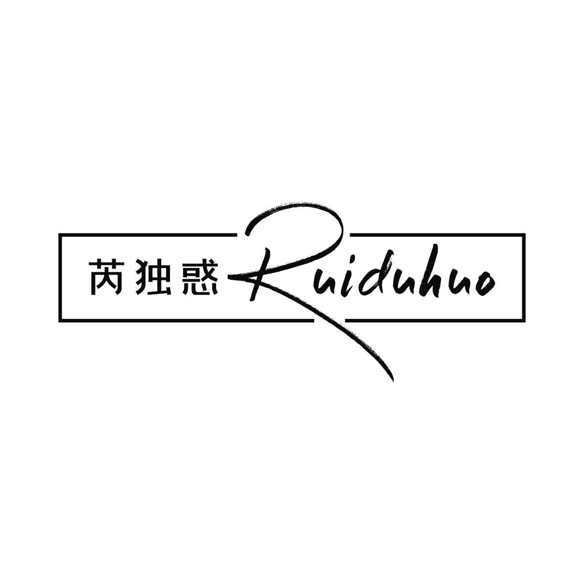 芮独惑