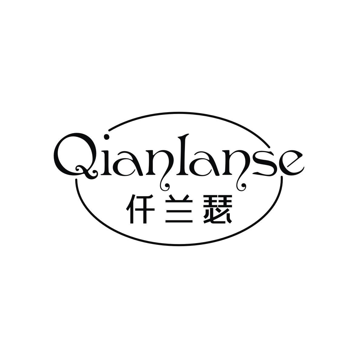 仟兰瑟