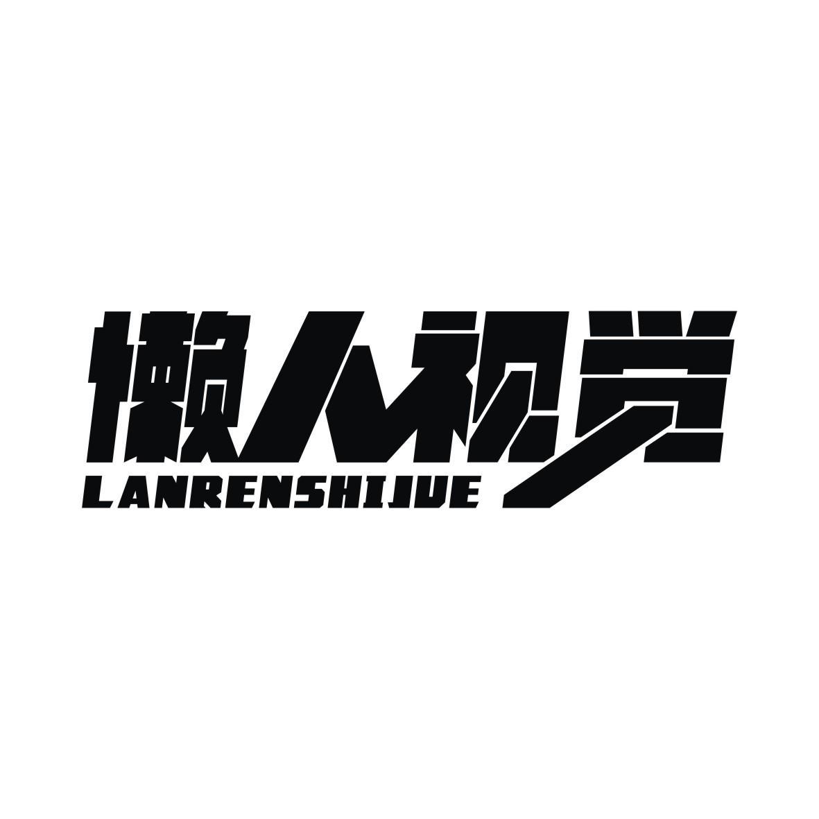 懒人视觉