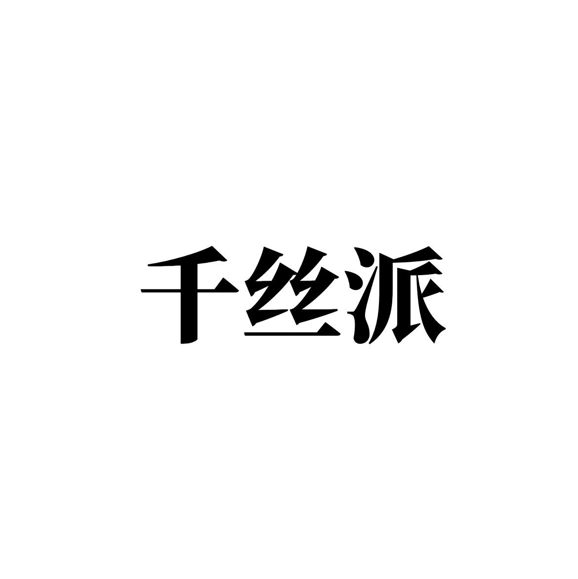 千丝派