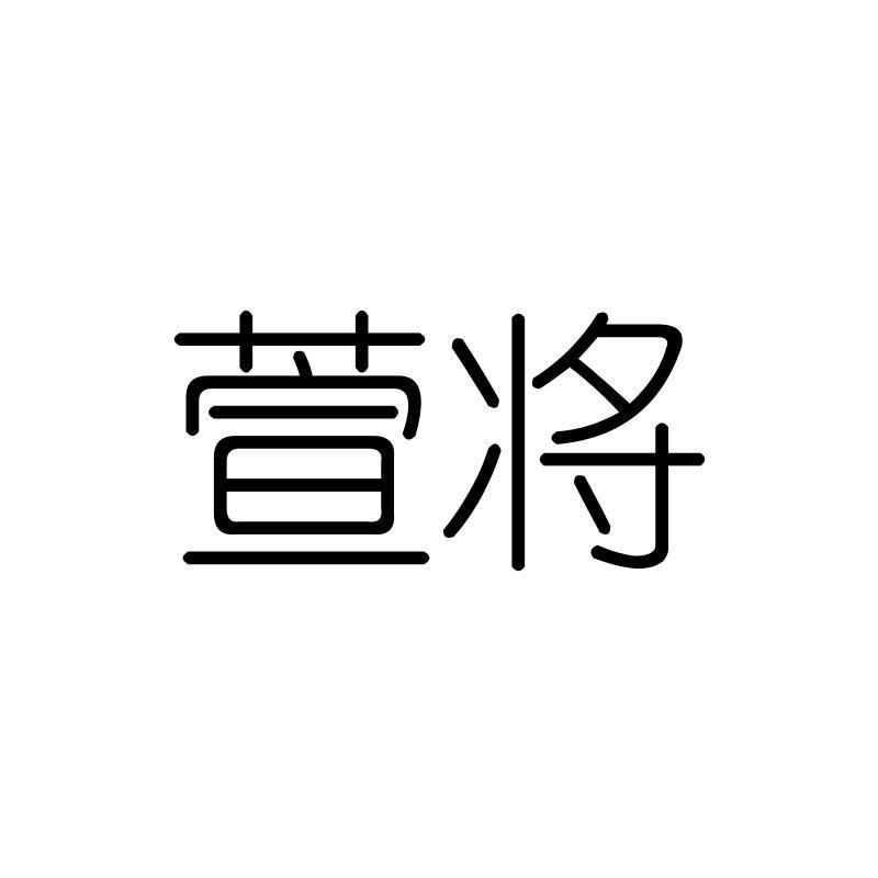 萱将