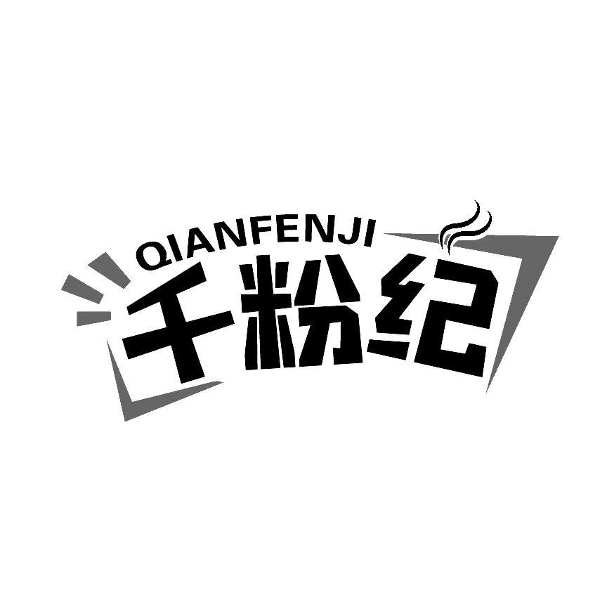 千粉纪
