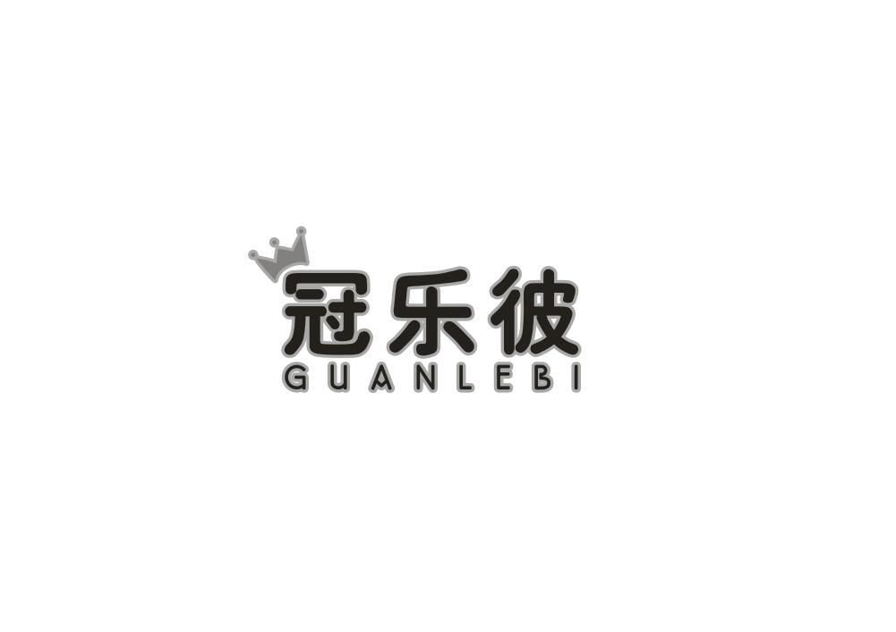 冠乐彼