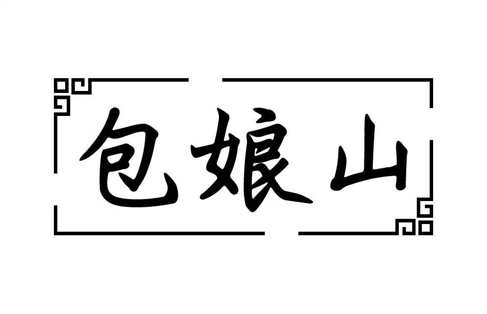 包娘山