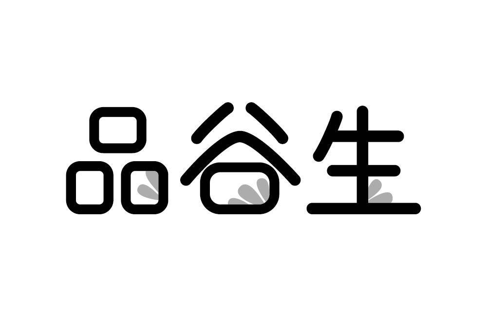 品谷生