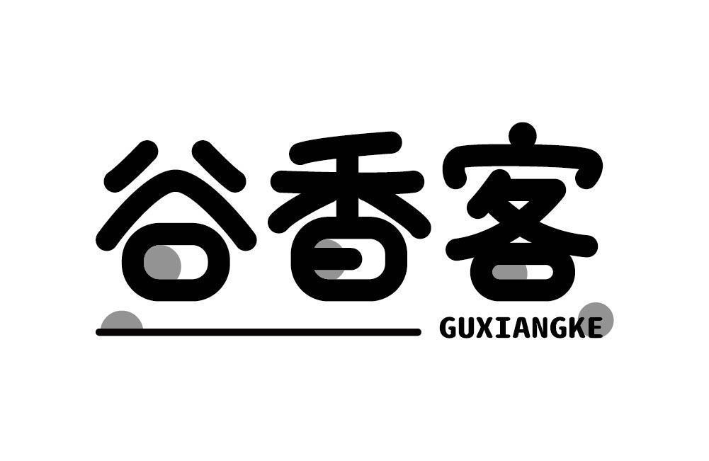 谷香客