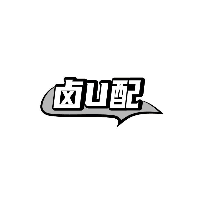 卤U配