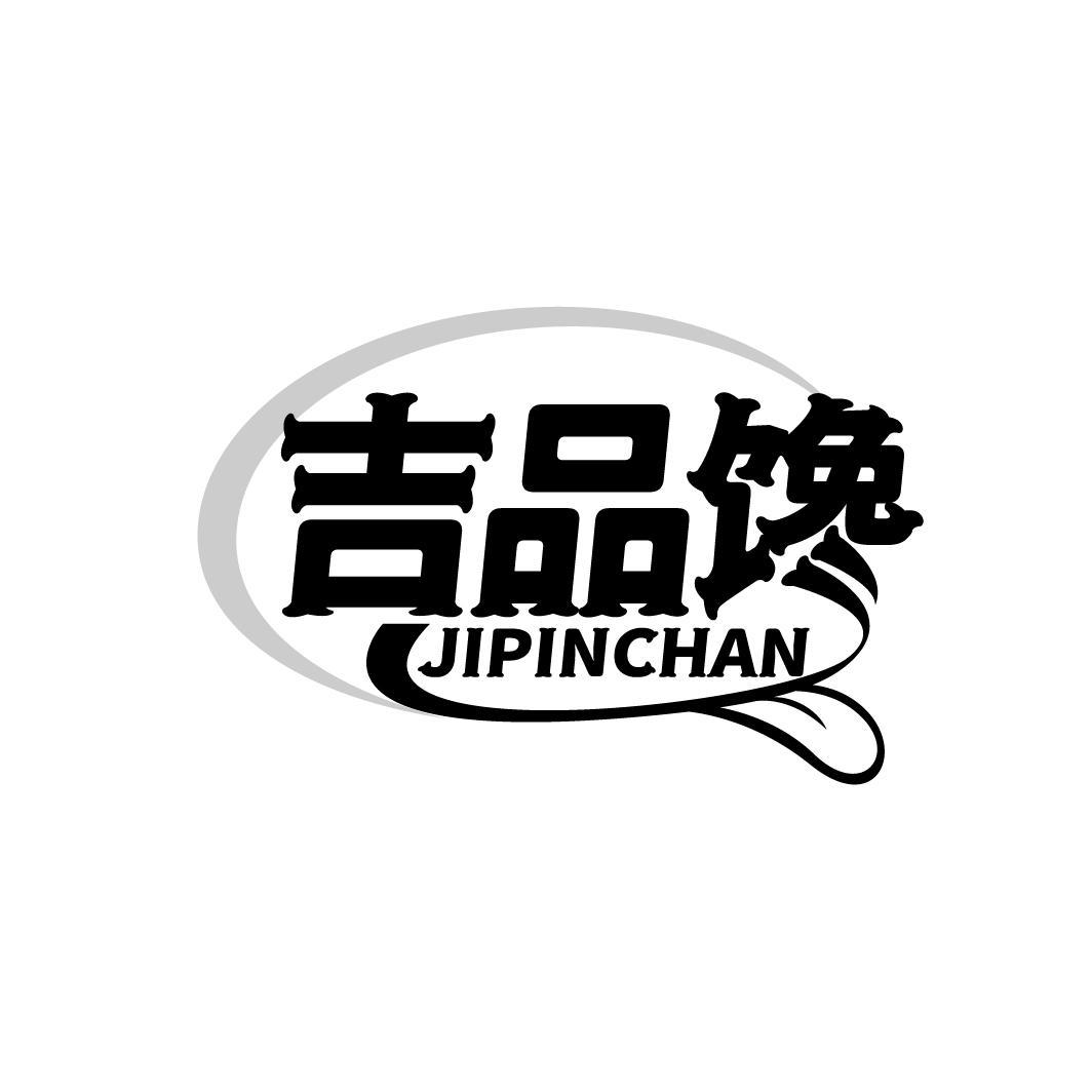 吉品馋
JIPINCHAN