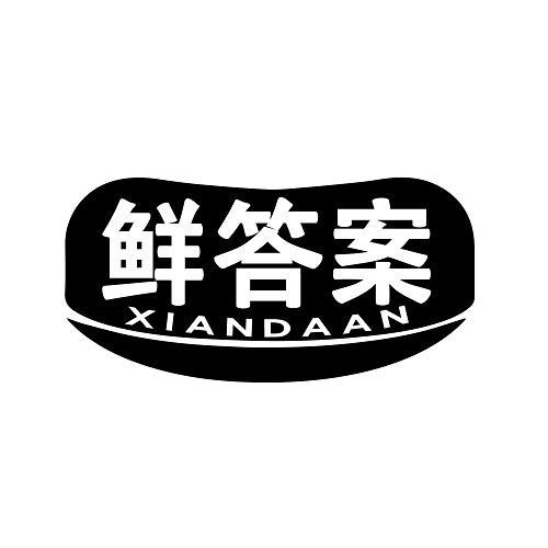 鲜答案