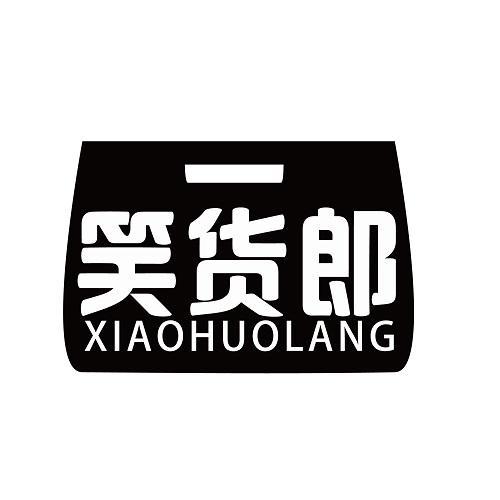 笑货郎