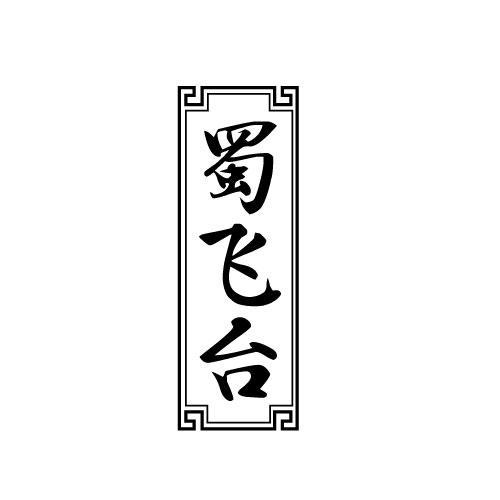 蜀飞台