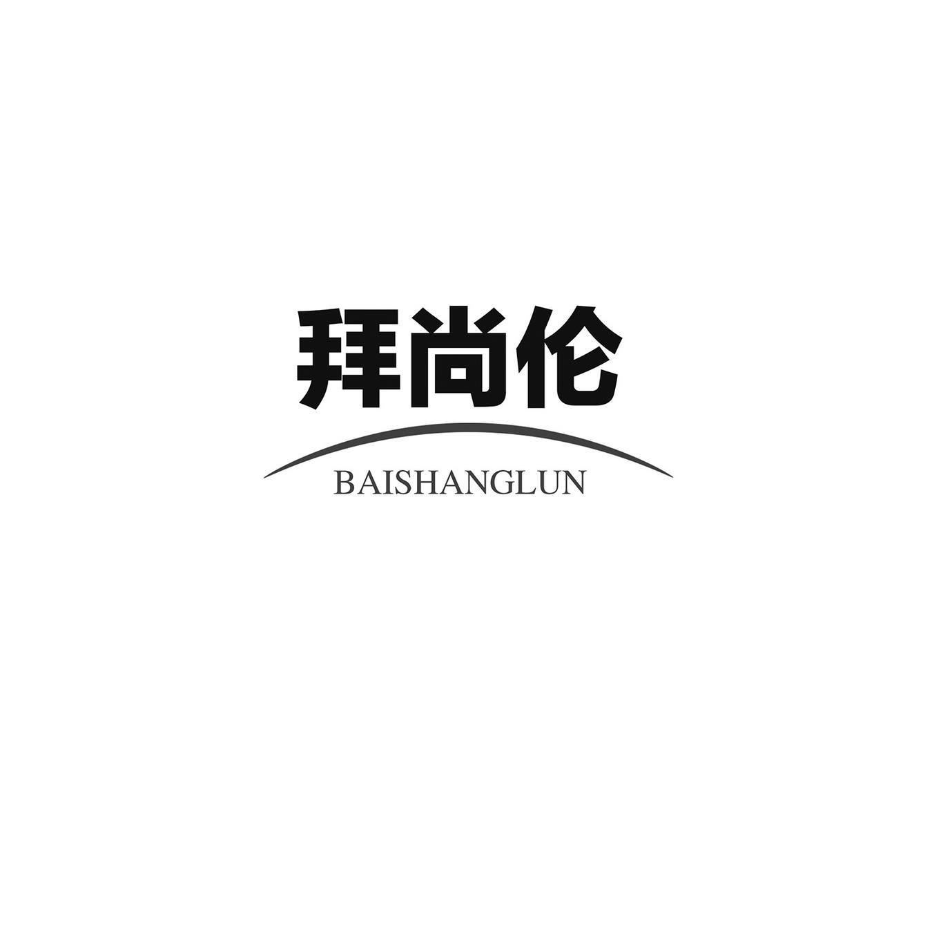拜尚伦