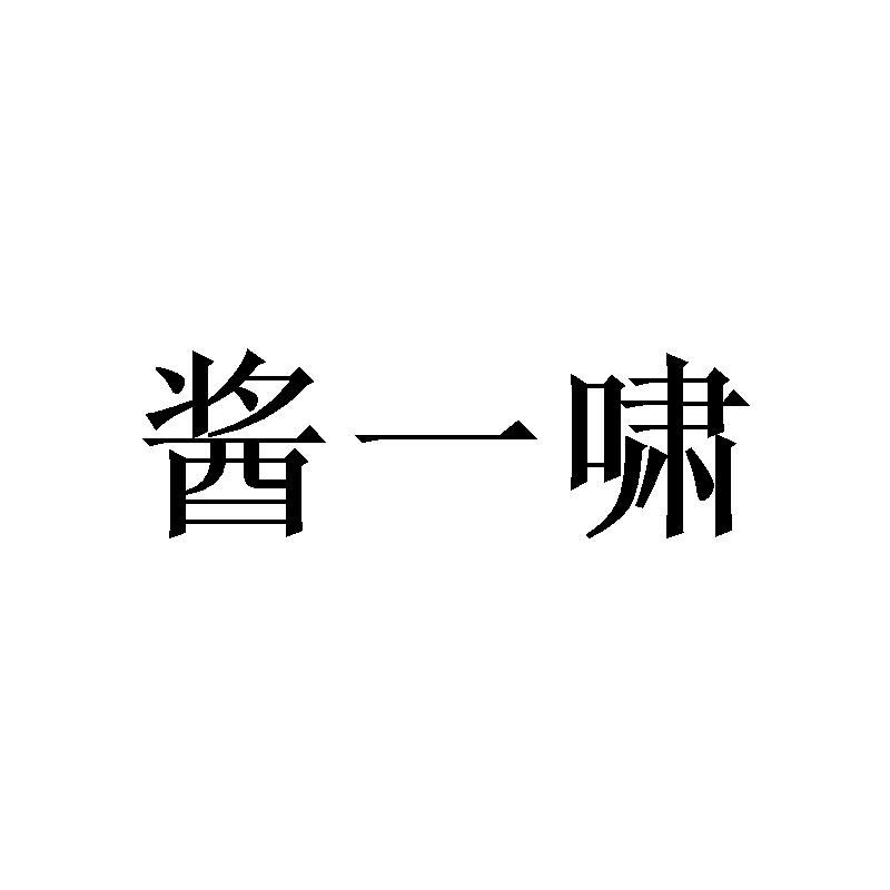 酱一啸