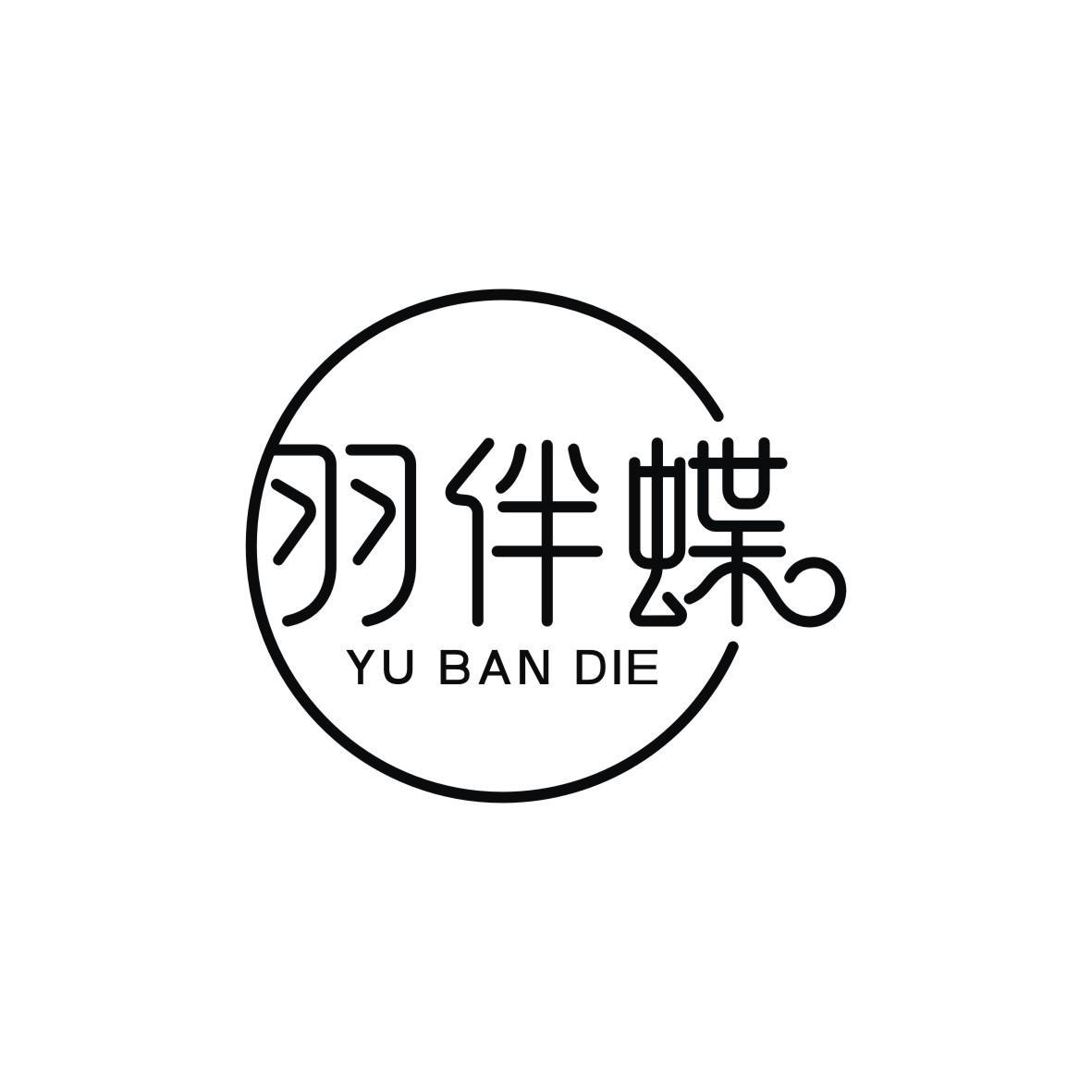 羽伴蝶