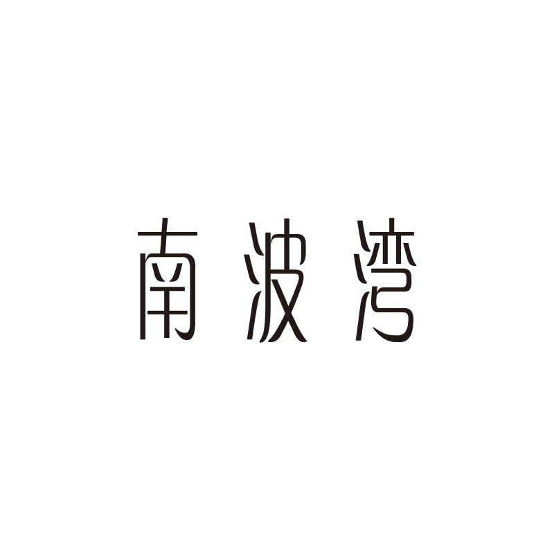 南波湾