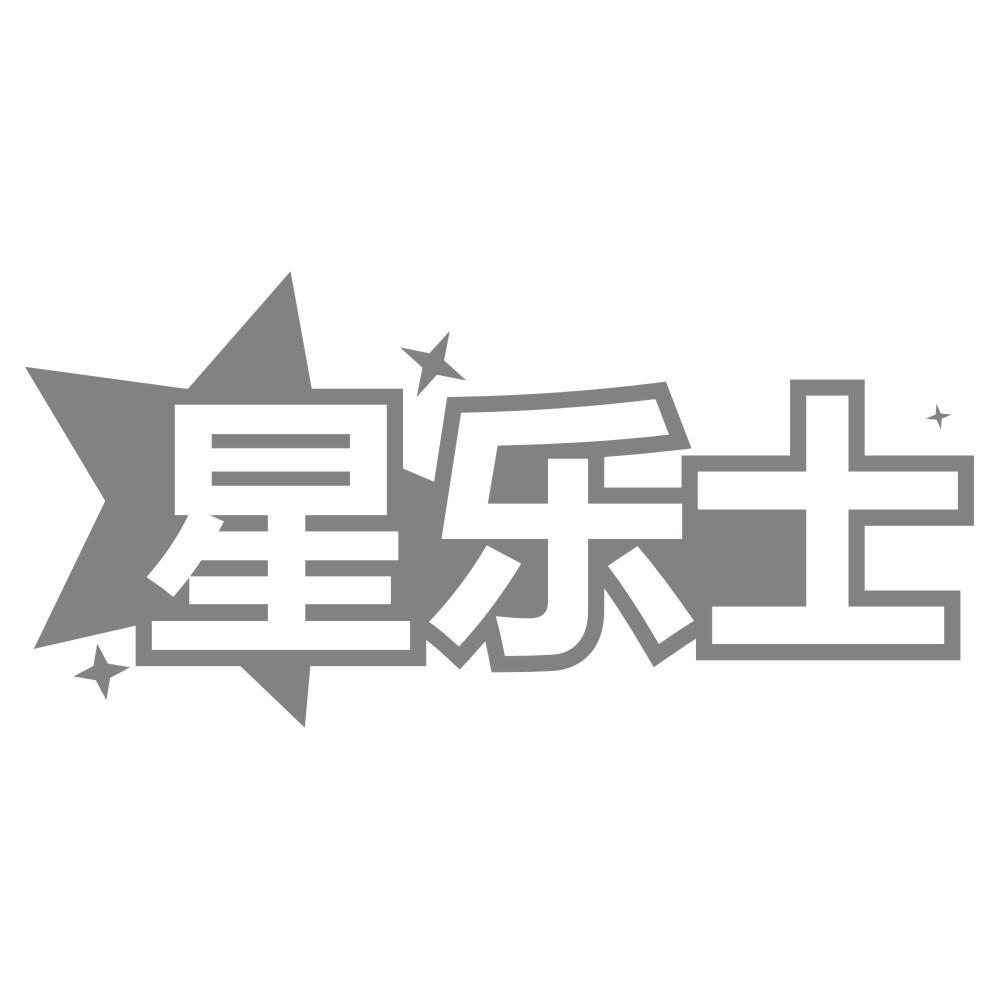 星乐士
