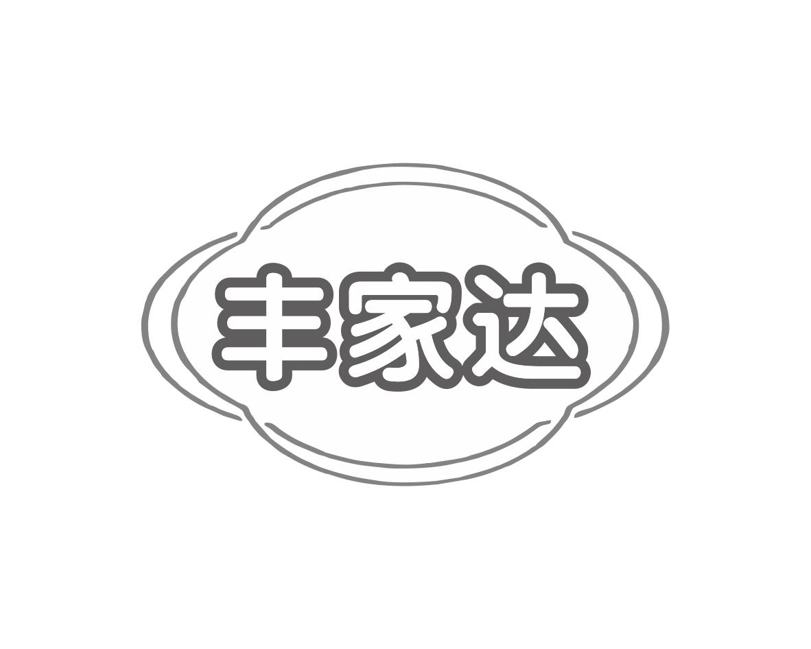 丰家达