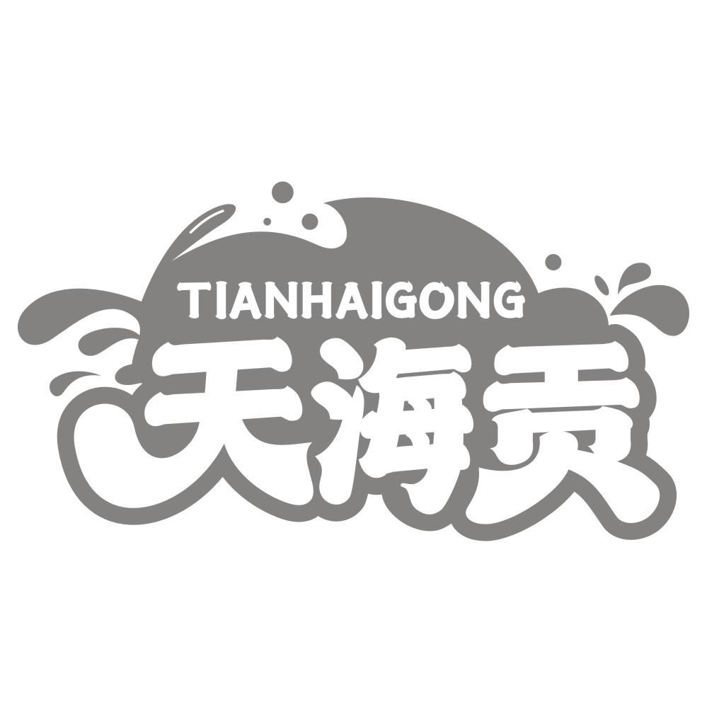 天海贡TIANHAIGONG