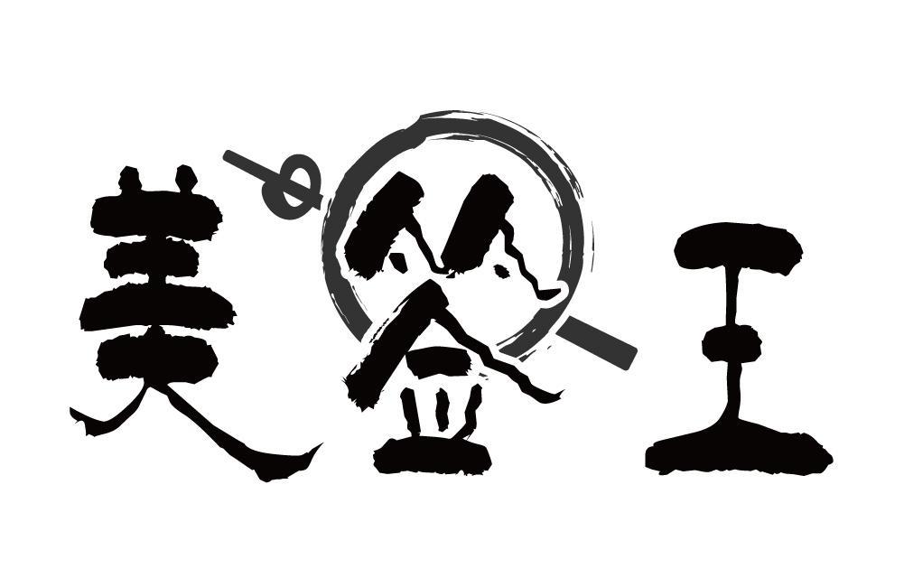 美签王