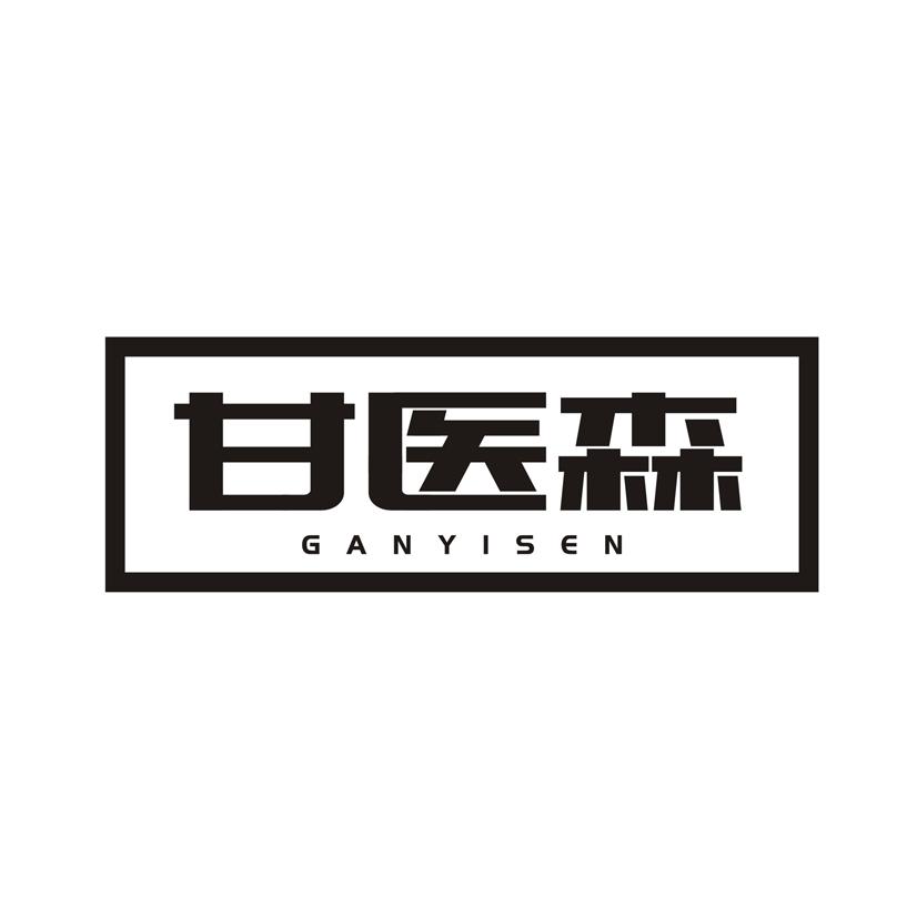 甘医森