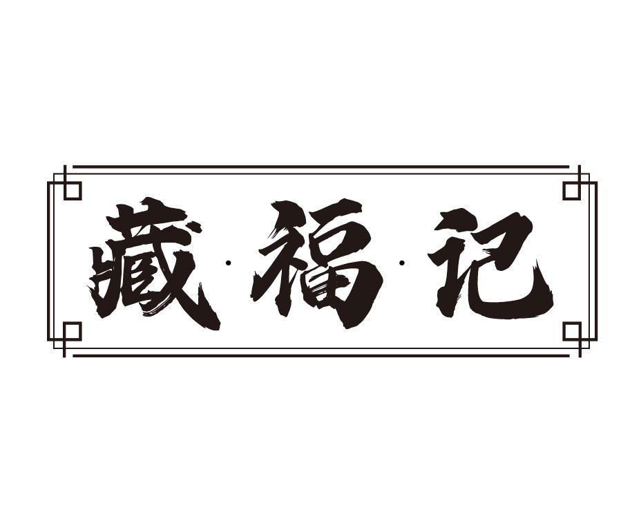 藏福记