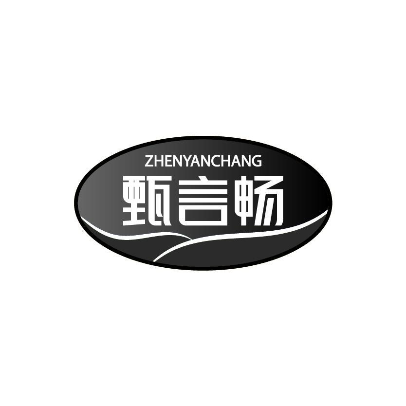 甄言畅
ZHENYANCHANG