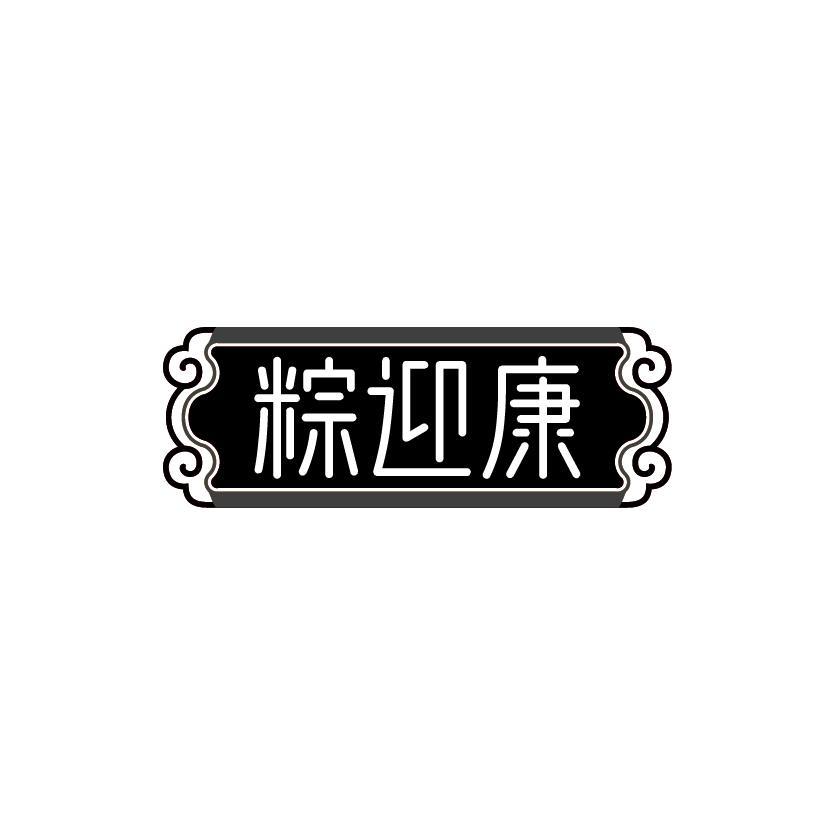 粽迎康