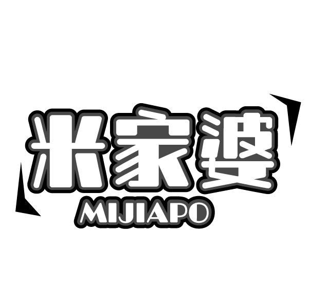 米家婆