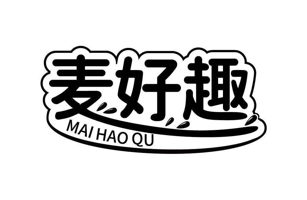 麦好趣