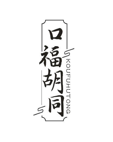 口福胡同