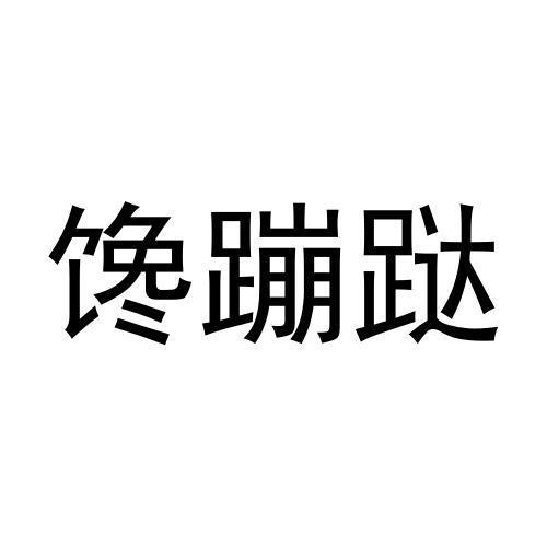 馋蹦跶