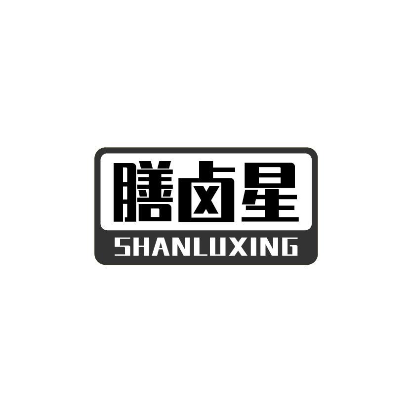 膳卤星
SHANLUXING