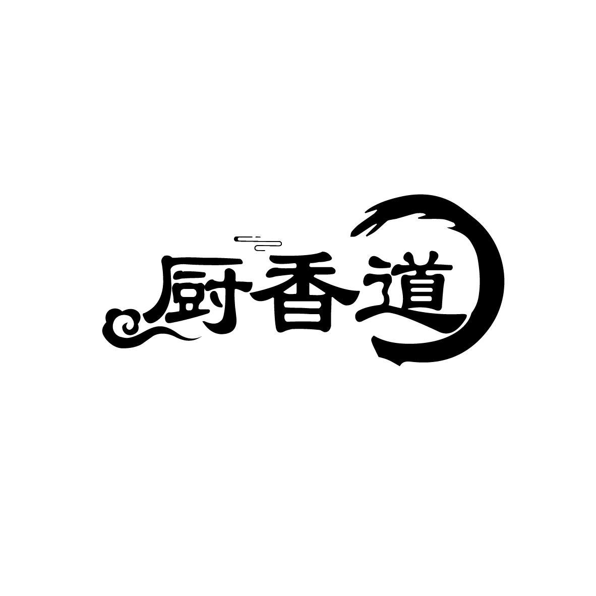 厨香道
