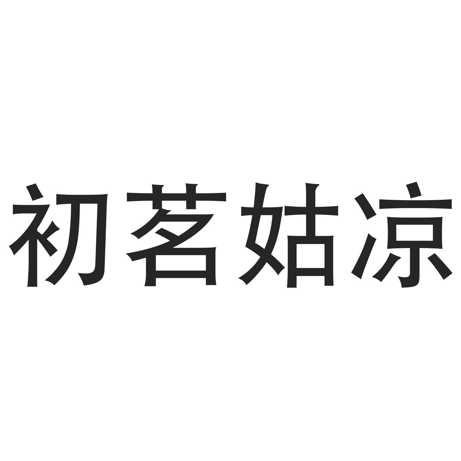 初茗姑凉