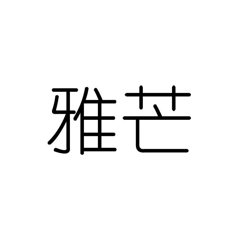 雅芒