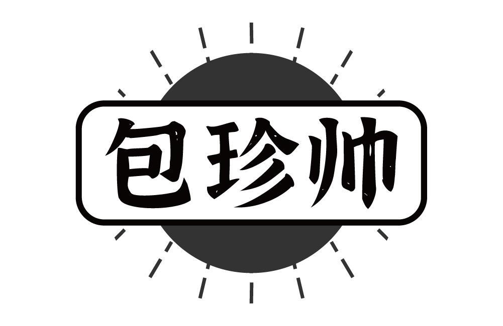 包珍帅
