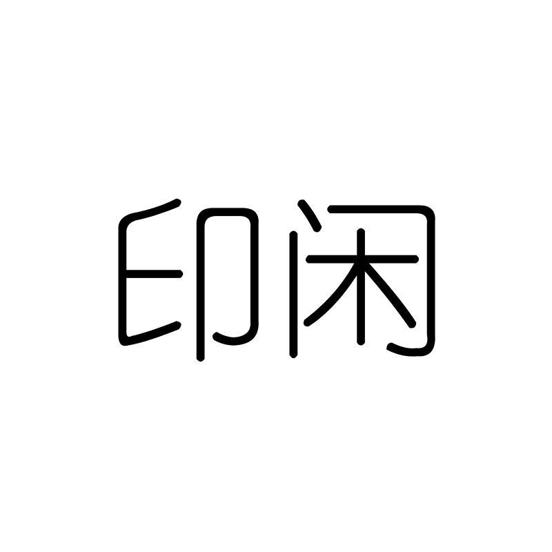 印闲