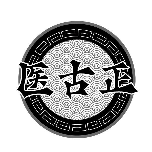 医古正