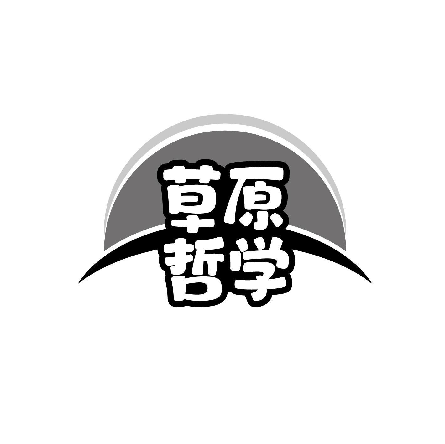 草原哲学