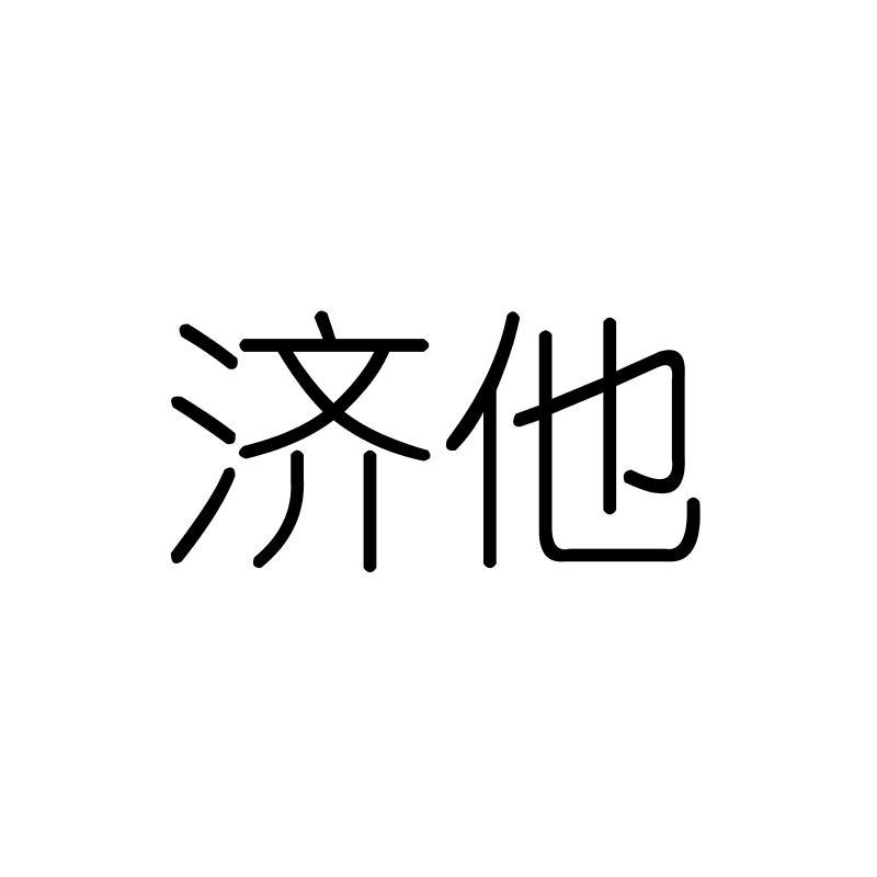 济他