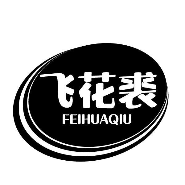 飞花裘