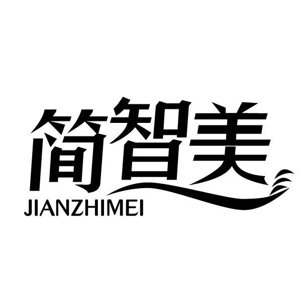 简智美