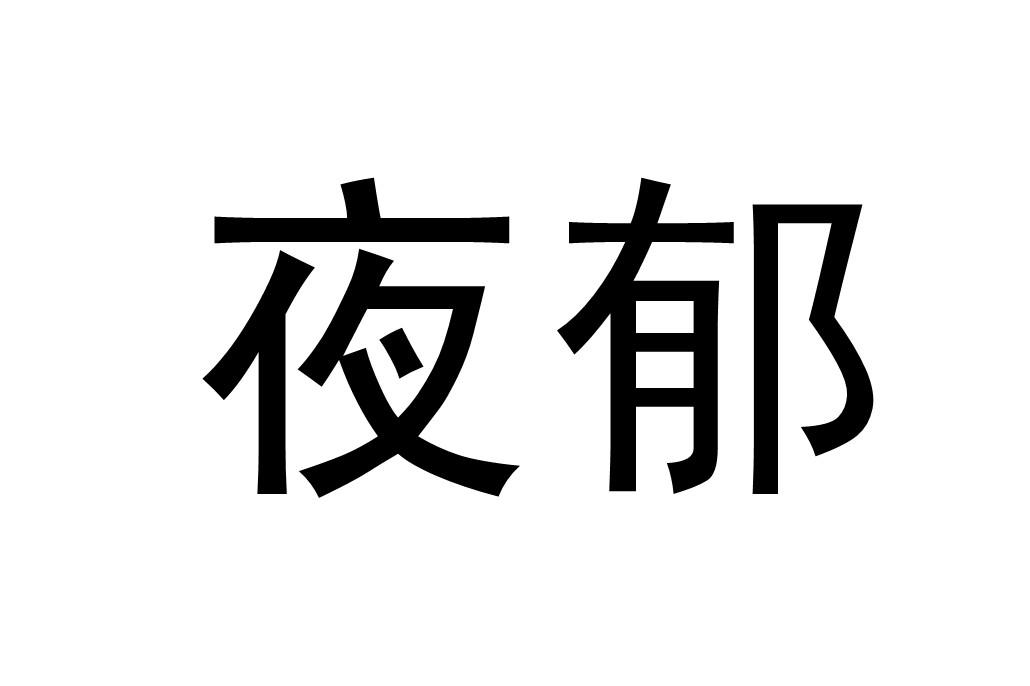 夜郁