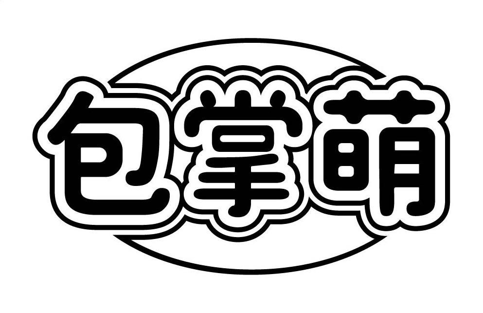 包掌萌
