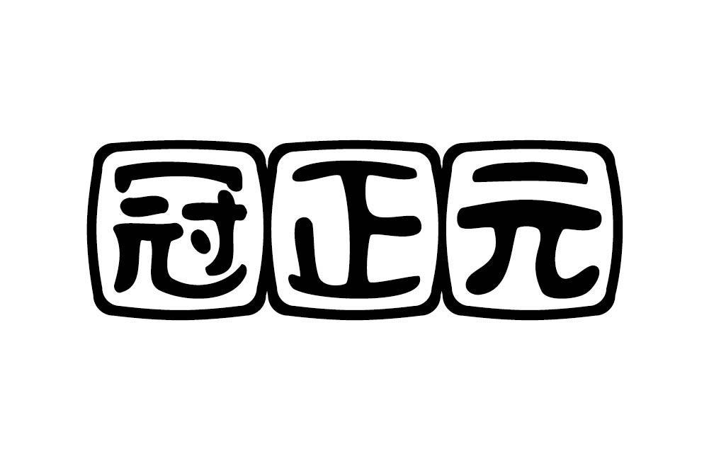 冠正元