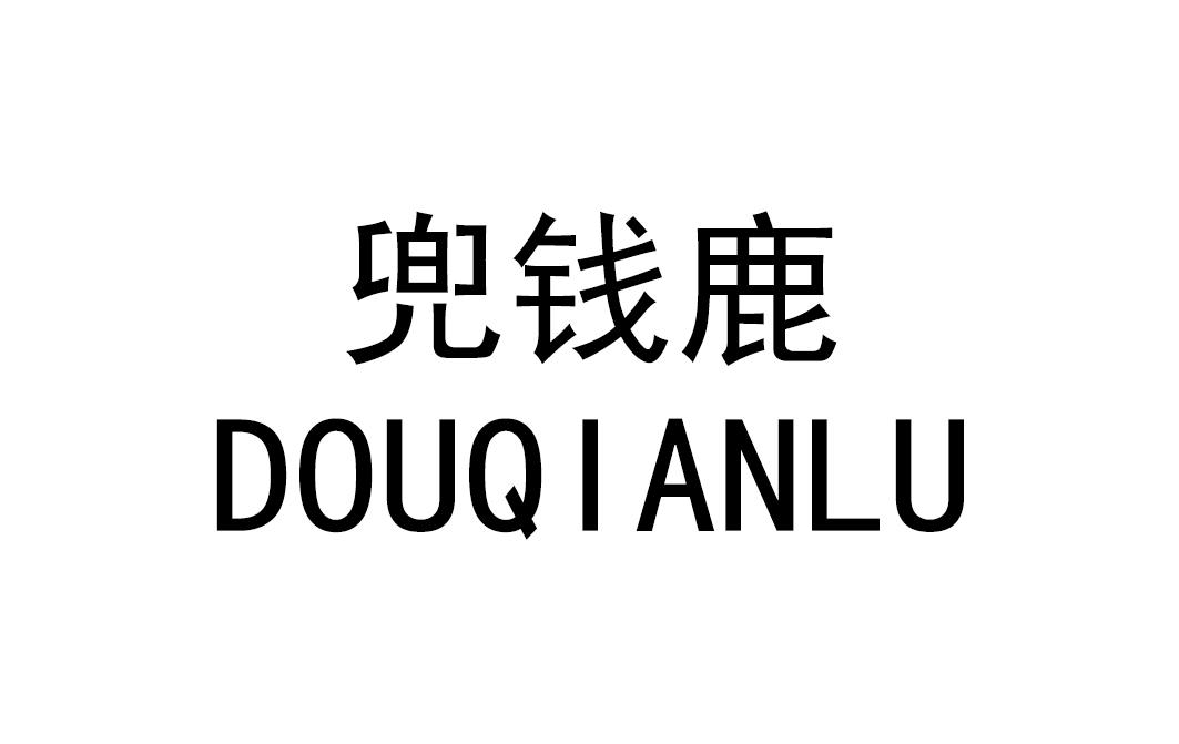 兜钱鹿