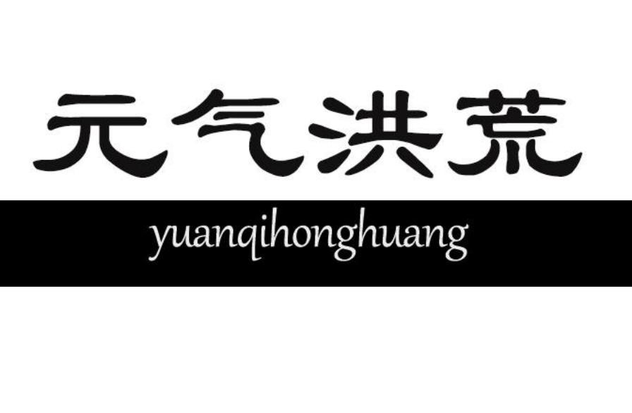 元气洪荒