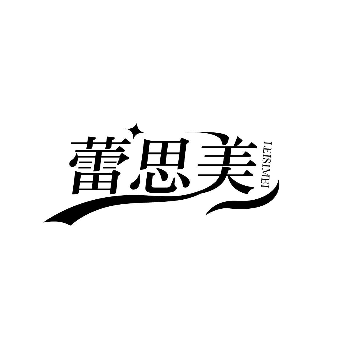 蕾思美