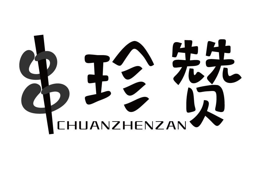 串珍赞