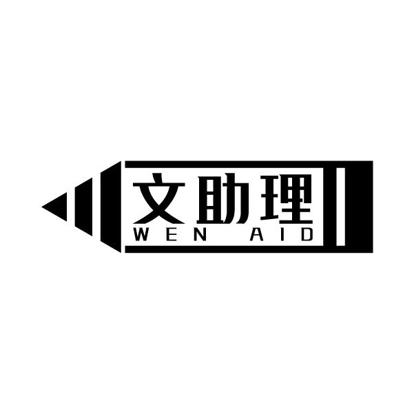 文助理
WEN AID